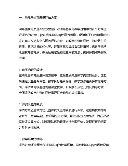 幼儿园教育质量评估方案及实施效果评估