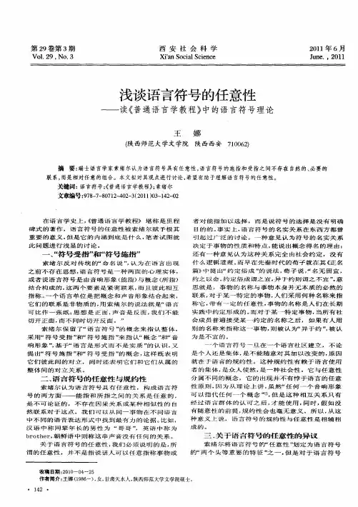 浅谈语言符号的任意性——读《普通语言学教程》中的语言符号理论