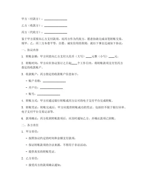 三方转账协议范本协议书