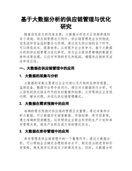 基于大数据分析的供应链管理与优化研究