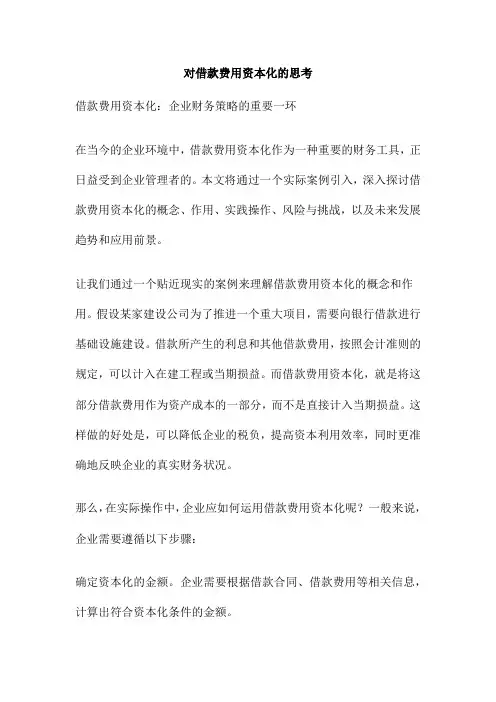 对借款费用资本化的思考
