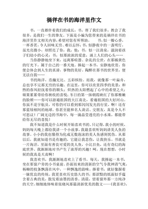 徜徉在书的海洋里作文