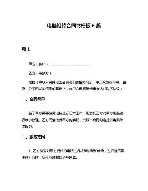电脑维修合同书模板6篇
