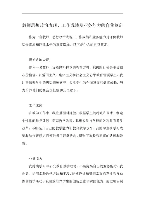 教师思想政治表现、工作成绩及业务能力的自我鉴定