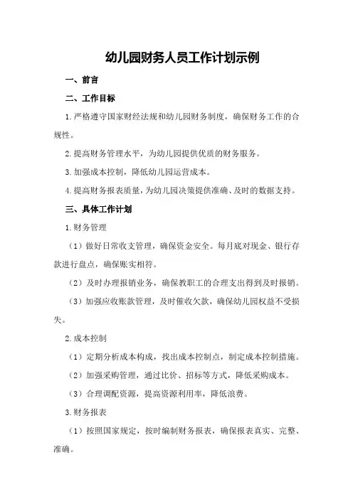 幼儿园财务人员工作计划示例