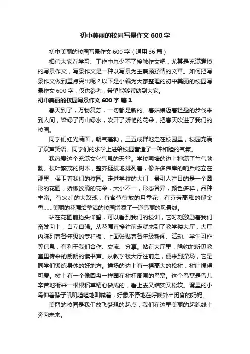 初中美丽的校园写景作文600字（通用36篇）