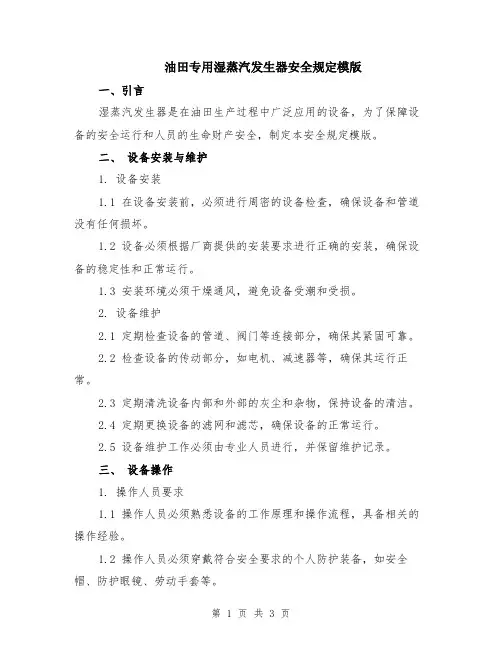 油田专用湿蒸汽发生器安全规定模版