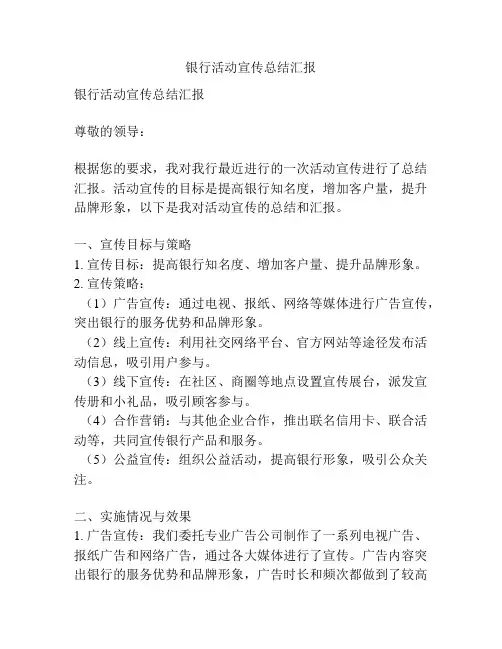 银行活动宣传总结汇报
