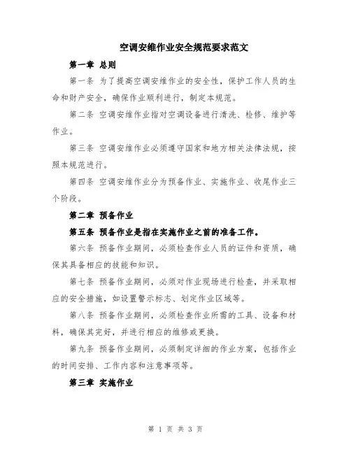 空调安维作业安全规范要求范文