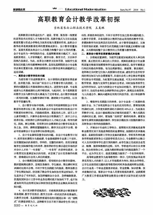 高职教育会计教学改革初探