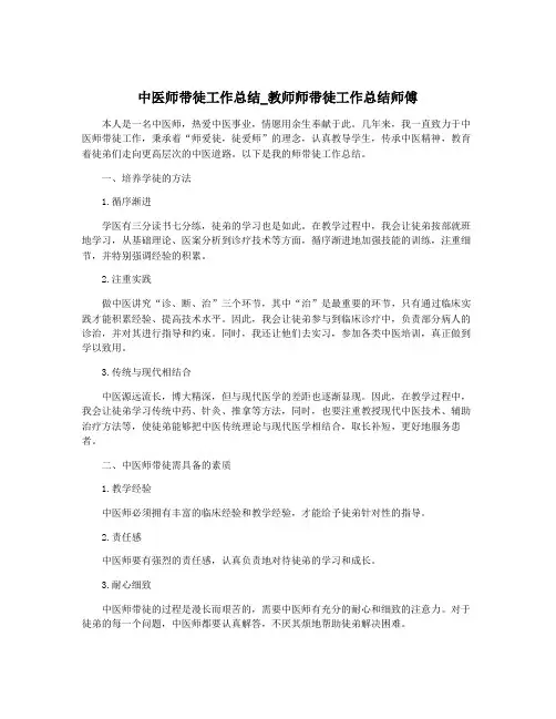 中医师带徒工作总结_教师师带徒工作总结师傅