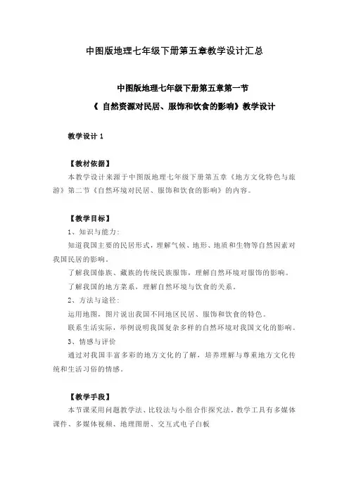 中图版地理七年级下册第五章教学设计汇总