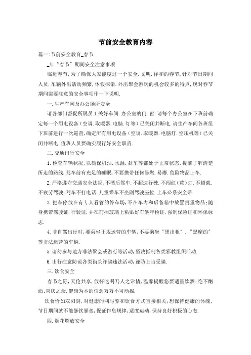 节前安全教育内容