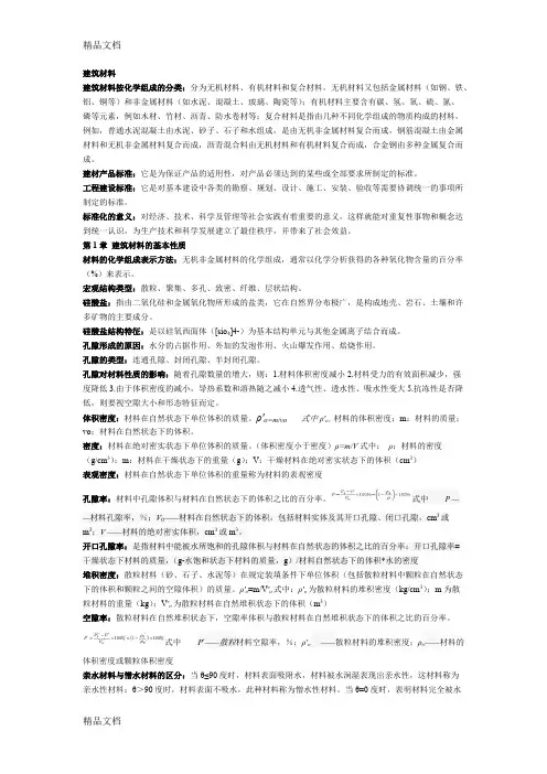 (整理)湖北自考02389建筑材料知识点(word文档物超所值)