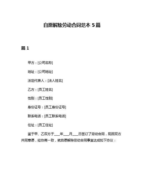 自愿解除劳动合同范本5篇