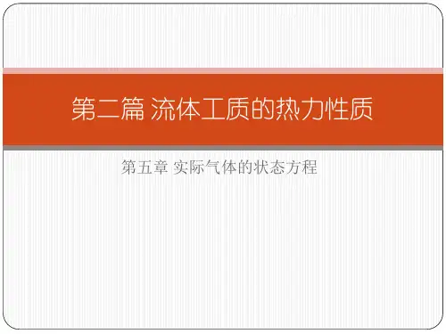 第二篇 实际气体的状态方程