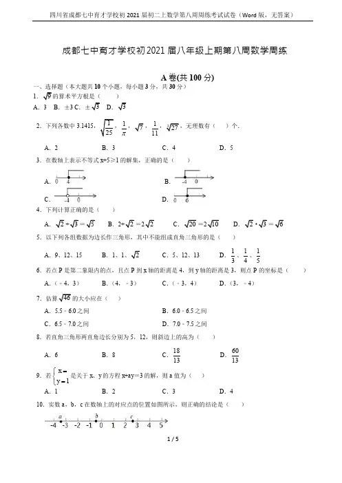 四川省成都七中育才学校初2021届初二上数学第八周周练考试试卷(Word版,无答案)