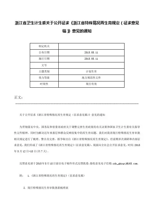 浙江省卫生计生委关于公开征求《浙江省特殊情况再生育规定（征求意见稿）》意见的通知-