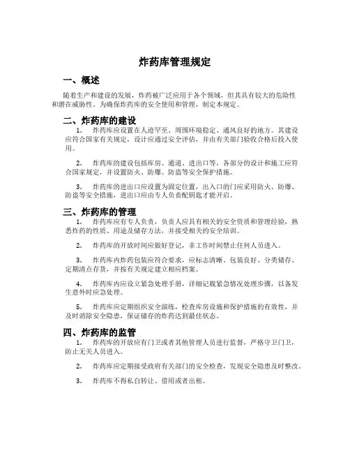 炸药库管理规定