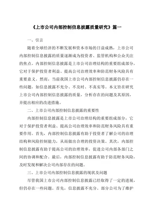 《2024年上市公司内部控制信息披露质量研究》范文