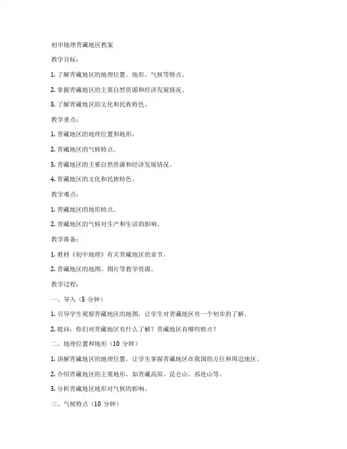 初中地理青藏地区教案