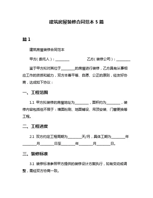 建筑房屋装修合同范本5篇