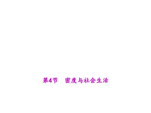第4节 密度与社会生活PPT课件(人教版)