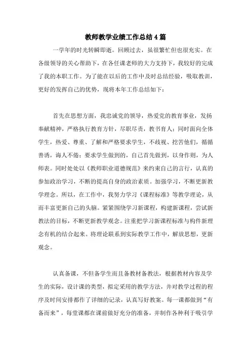 2020年教师教学业绩工作总结4篇