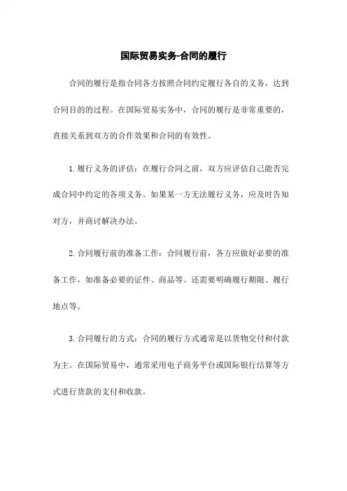 国际贸易实务-合同的履行