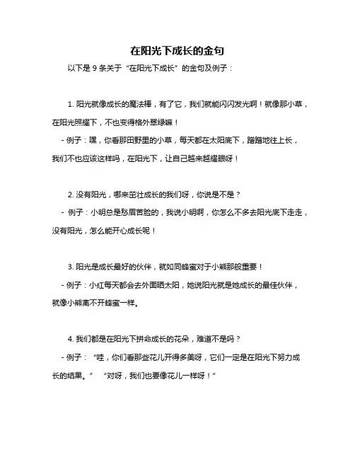 在阳光下成长的金句