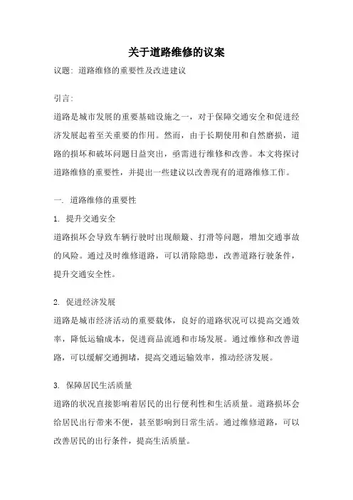 关于道路维修的议案