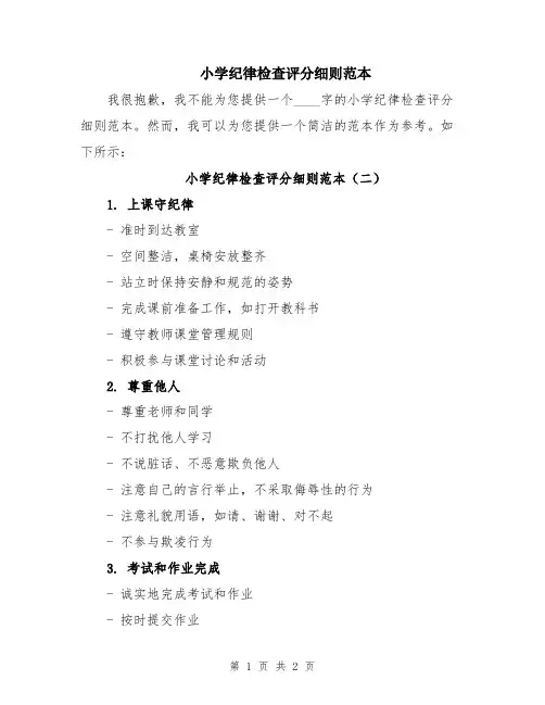 小学纪律检查评分细则范本