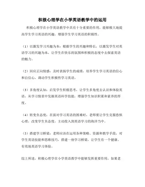 积极心理学在小学英语教学中的运用