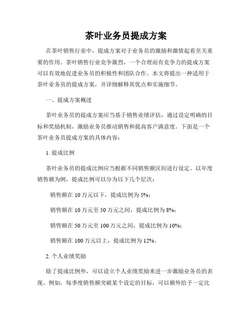 茶叶业务员提成方案