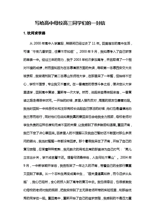 写给高中母校高三同学们的一封信