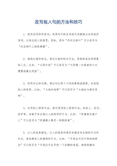 改写拟人句的方法和技巧