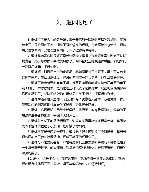 关于退休的句子
