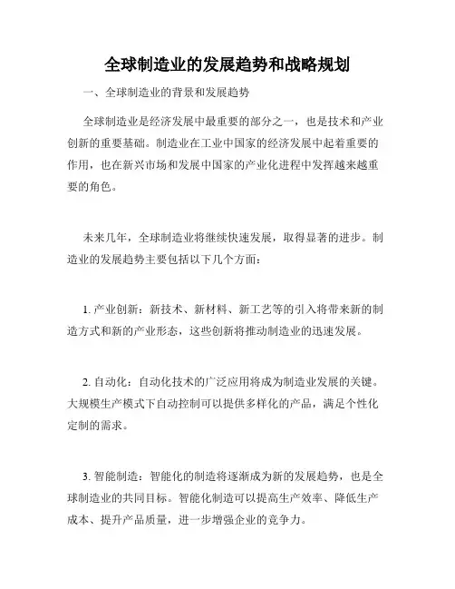 全球制造业的发展趋势和战略规划