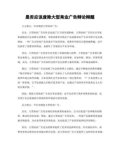 是否应该废除大型商业广告辩论辩题