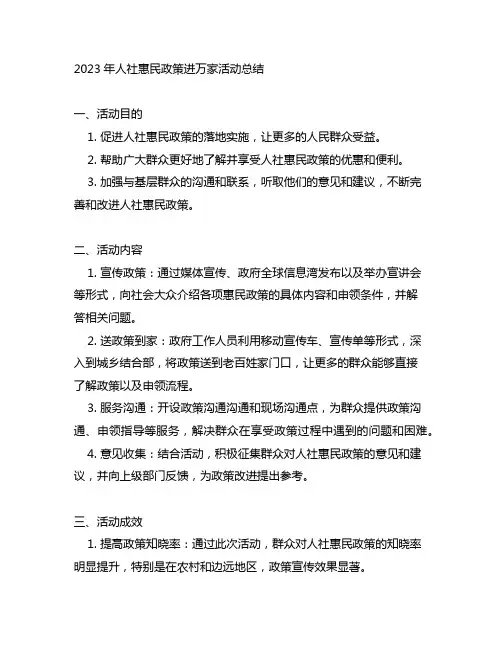 2023年人社惠民政策进万家活动总结
