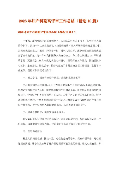 2023年妇产科副高评审工作总结(精选10篇)
