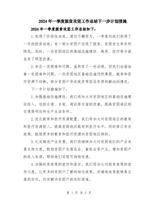 2024年一季度脱贫攻坚工作总结下一步计划措施