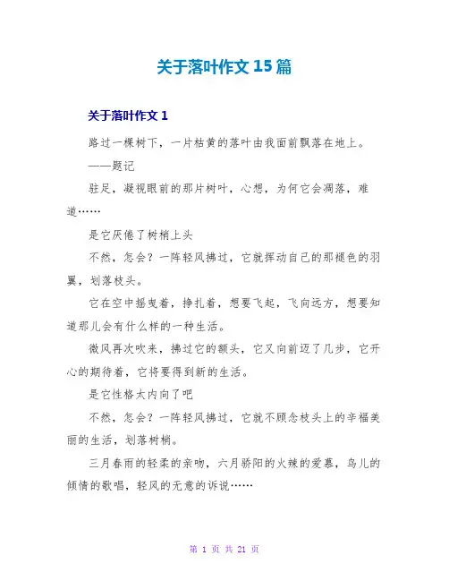 关于落叶作文15篇