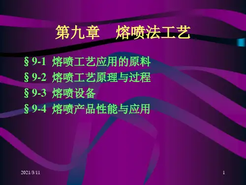 第九章--熔喷法工艺