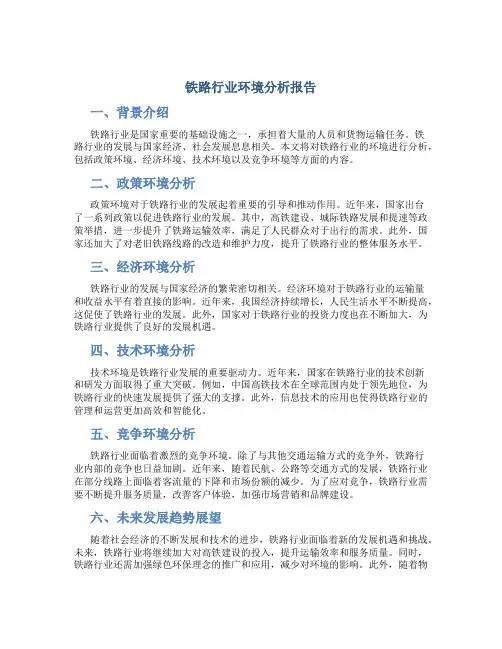 铁路行业环境分析报告