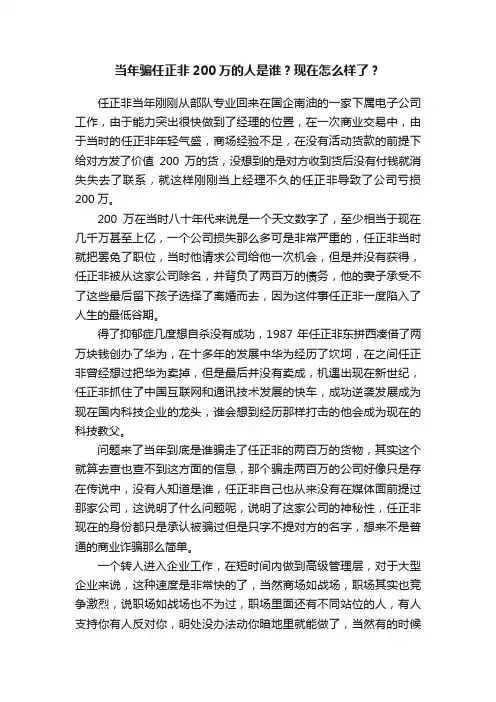 当年骗任正非200万的人是谁？现在怎么样了？