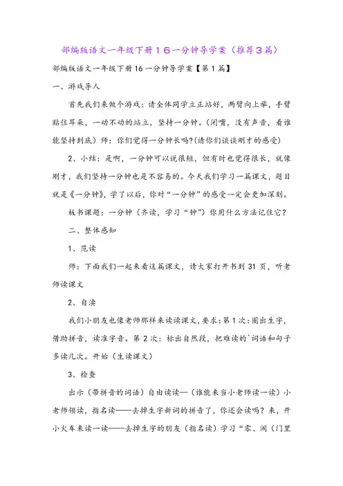 部编版语文一年级下册16一分钟导学案(推荐3篇)