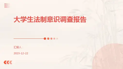 大学生法制意识调查报告