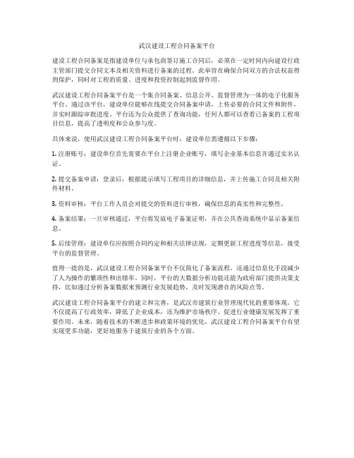武汉建设工程合同备案平台