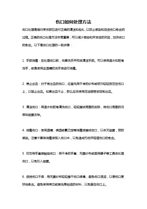 伤口如何处理方法